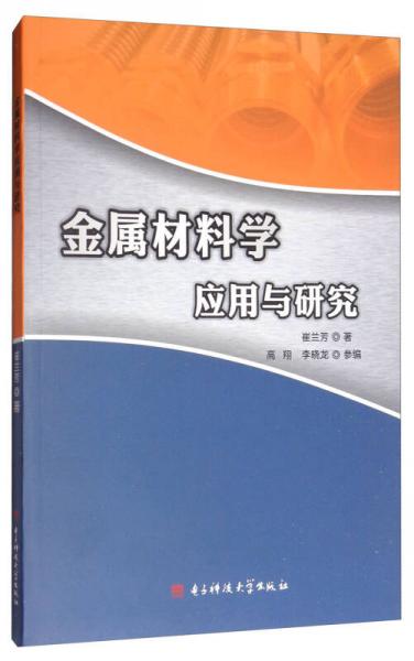 金屬材料學(xué)應(yīng)用與研究