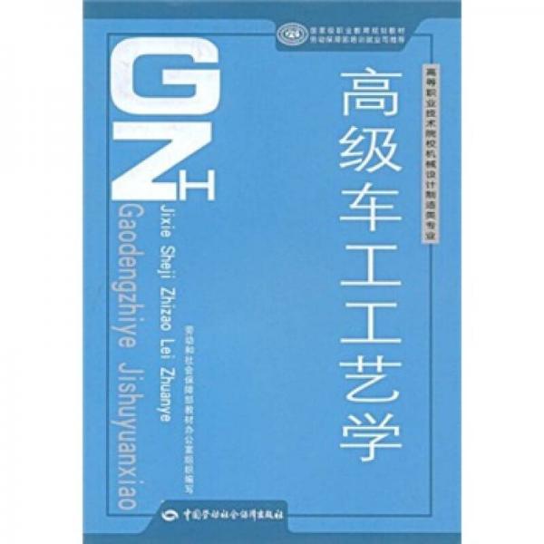 高級(jí)車(chē)工工藝學(xué)