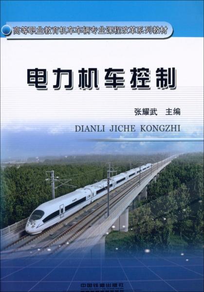 電力機(jī)車控制