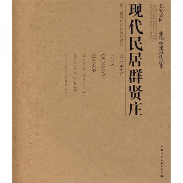 長安意匠：張錦秋建筑作品集：現(xiàn)代民居群賢莊