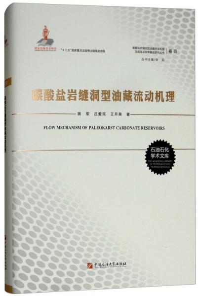 碳酸盐岩缝洞型油藏流动机理（卷四）/碳酸盐岩缝洞型油藏开采机理及提高采收率基础研究丛书