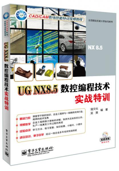 UG NX85数控编程技术实战特训