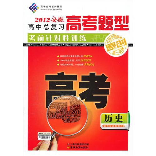 历史：2012安徽高中总复习高考题型考前针对性训练（2011年10月印刷）附答案与解析