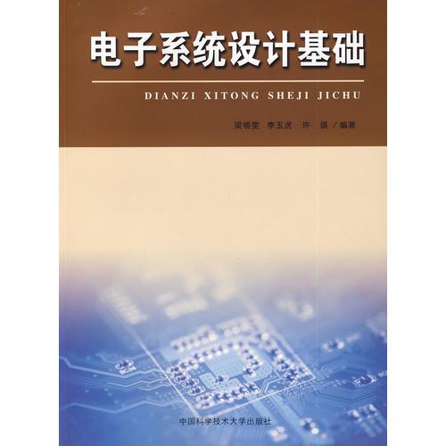 電子系統(tǒng)設(shè)計(jì)基礎(chǔ)
