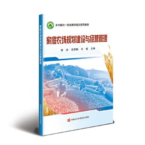 家庭農(nóng)場規(guī)劃建設與經(jīng)營管理