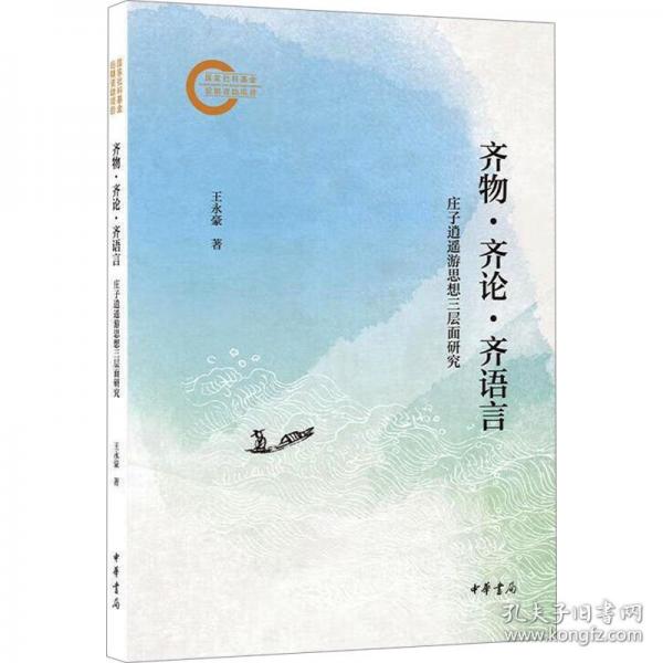 齊物·齊論·齊語言：莊子逍遙游思想三層面研究（國家社科基金后期資助項目）