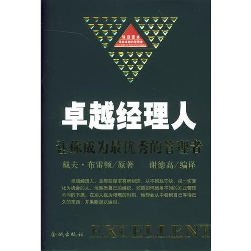 卓越經(jīng)理人：讓你成為最優(yōu)秀的管理者