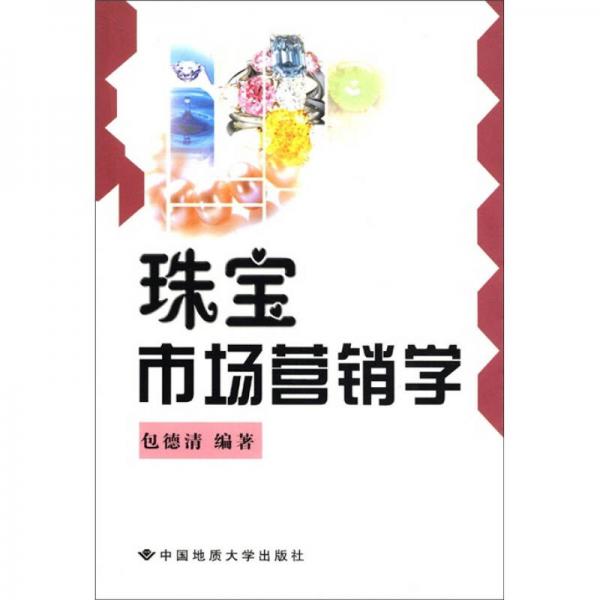 珠寶市場(chǎng)營(yíng)銷學(xué)