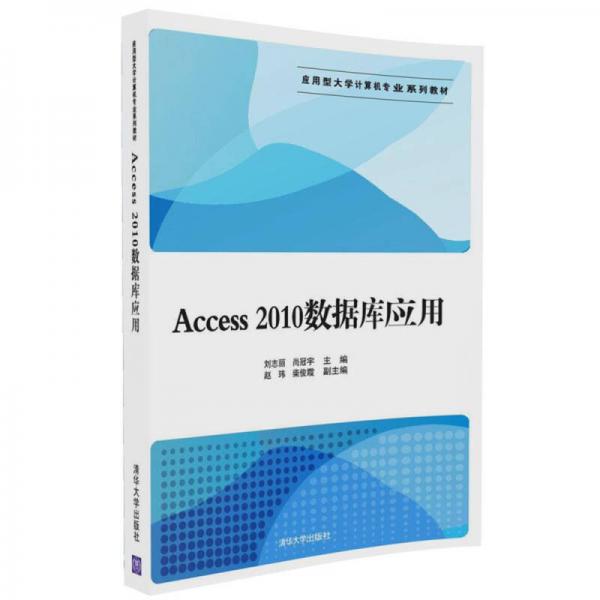 Access2010数据库应用/应用型大学计算机专业系列教材