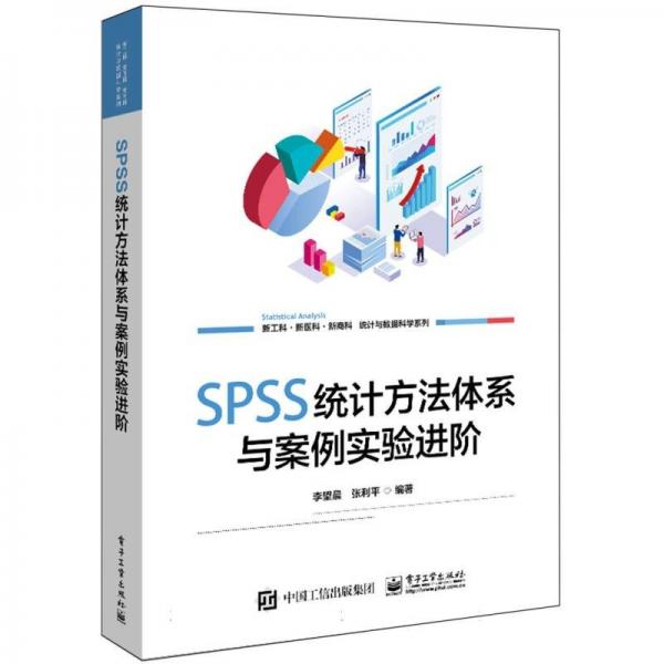 SPSS统计方法体系与案例实阶