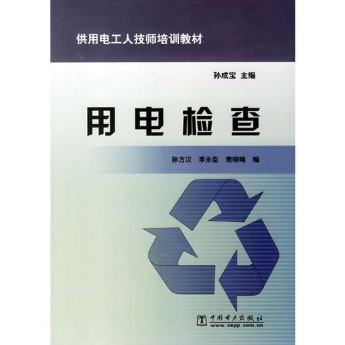 用電檢查/供用電工人技師培訓(xùn)教材