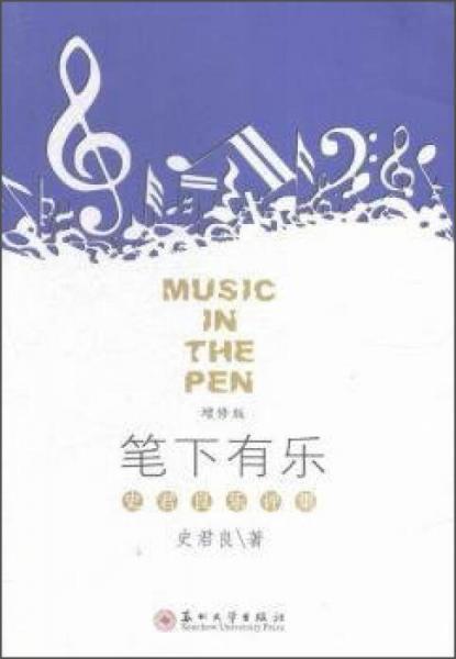 筆下有樂 史君良樂評集