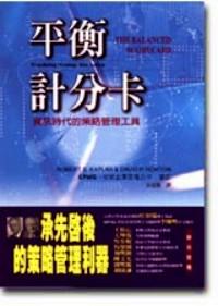 平衡計分卡 : 