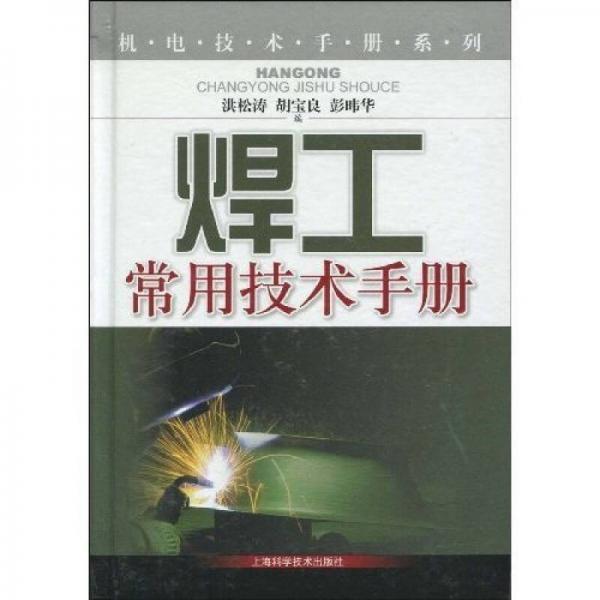 焊工常用技術(shù)手冊(cè)