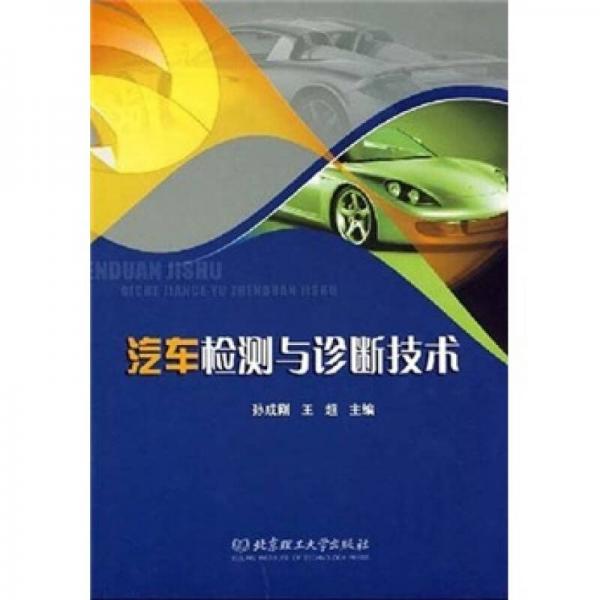 汽車檢測與診斷技術(shù)