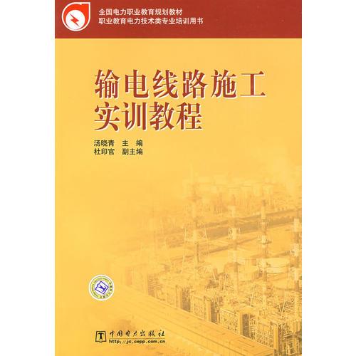 全國(guó)電力職業(yè)教育規(guī)劃教材  輸電線路施工實(shí)訓(xùn)教程