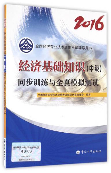 中级经济师2016教材辅导：经济基础知识(中级)同步训练与全真模拟测试