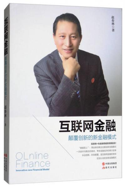 互聯(lián)網(wǎng)金融：顛覆創(chuàng)新的新金融模式