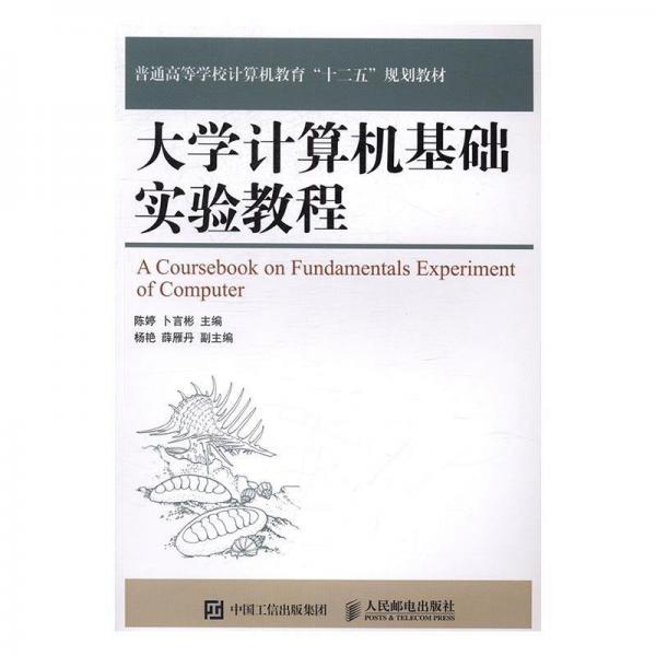 全新正版圖書 大學(xué)計算機基礎(chǔ)實驗教程陳婷人民郵電出版社9787115427700 電子計算機高等學(xué)校教材