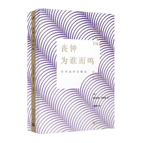 喪鐘為誰而鳴（是海明威廣為流傳的長篇代表之一，文學(xué)與歷史的宿命相遇）