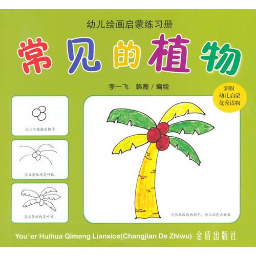 常见的植物·幼儿绘画启蒙练习册