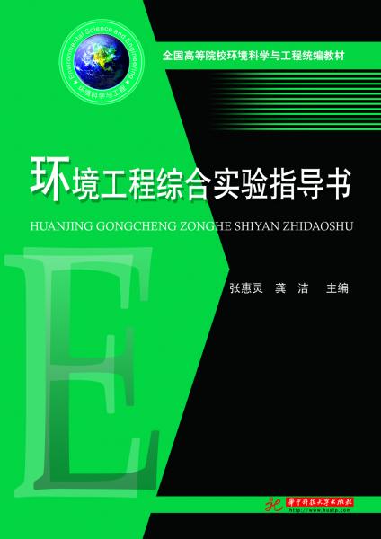 環(huán)境工程綜合實驗指導(dǎo)書