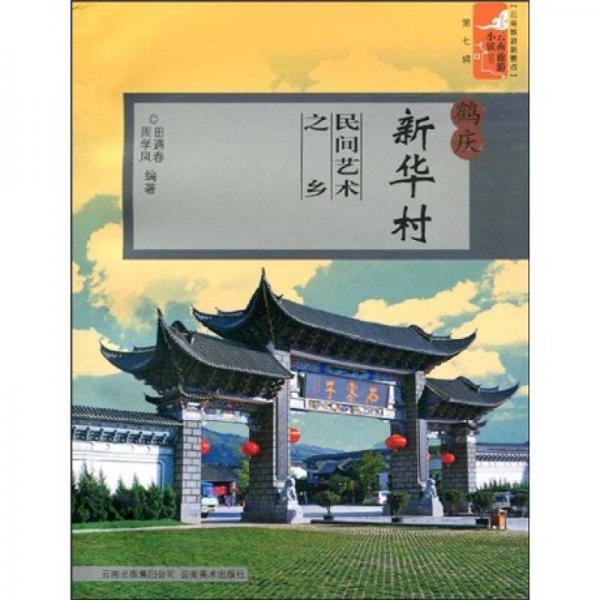 云南旅游新景點(diǎn)·云南旅游小鎮(zhèn)叢書(shū)·鶴慶新華村：民間藝術(shù)之鄉(xiāng)