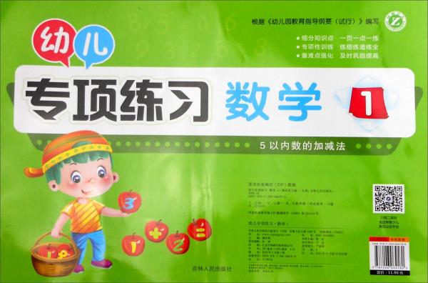 數(shù)學(xué)（1）/幼兒專項練習(xí)