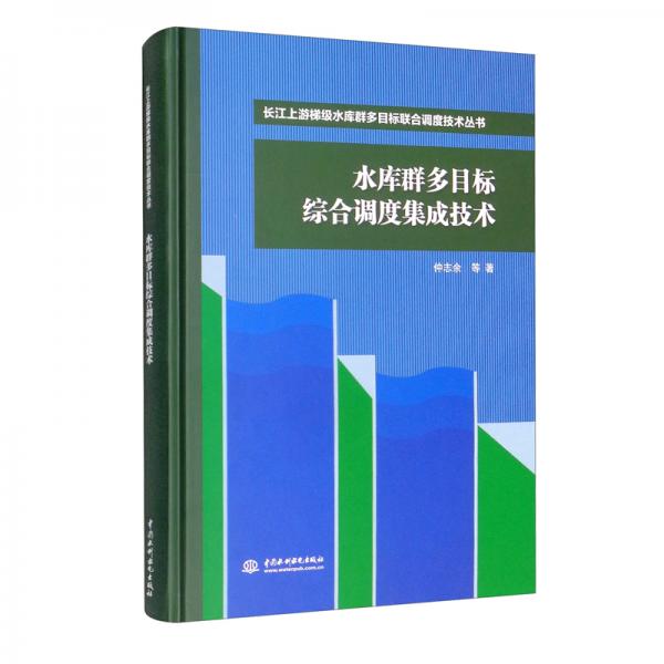 水庫群多目標綜合調(diào)度集成技術(shù)/長江上游梯級水庫群多目標聯(lián)合調(diào)度技術(shù)叢書