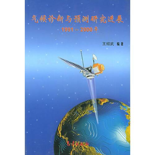 气候诊断与预测研究进展（1991-2000年）