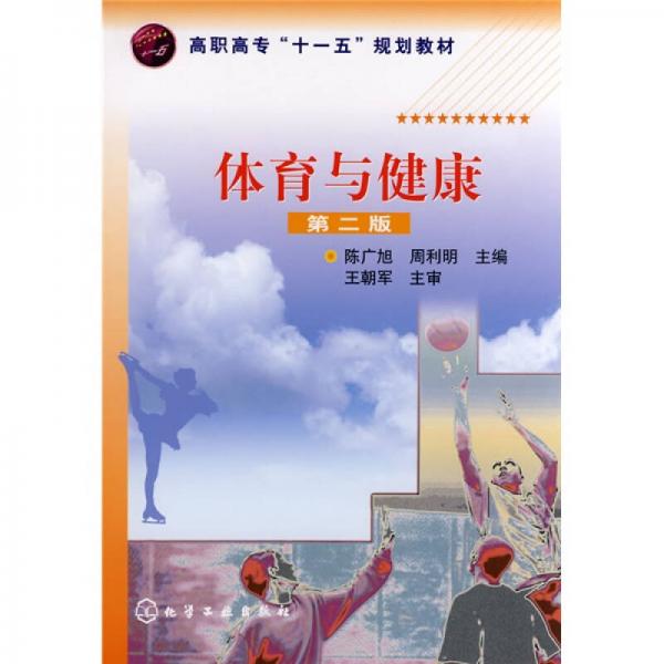 高職高?！笆晃濉币?guī)劃教材：體育與健康（第2版）