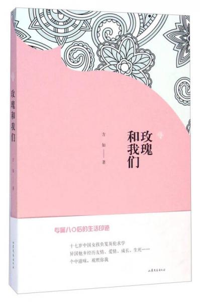 玫瑰和我們