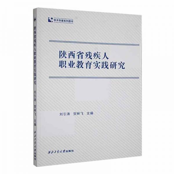 全新正版圖書 陜西省殘疾人職業(yè)教育實(shí)踐研究劉引濤西北工業(yè)大學(xué)出版社9787561283141