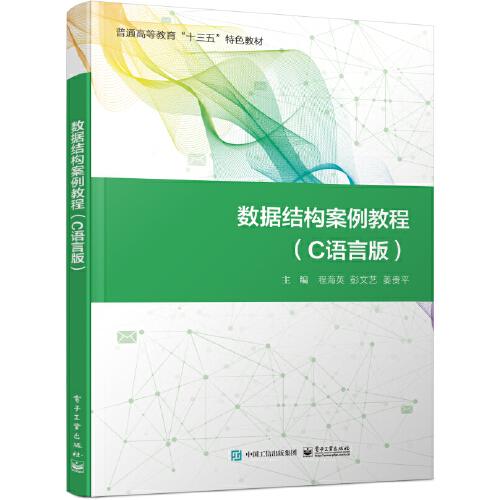 數(shù)據(jù)結(jié)構(gòu)案例教程（C語言版）