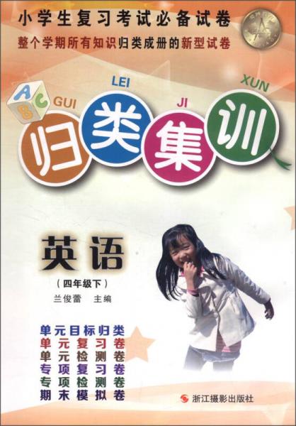 歸類集訓(xùn)：英語（四年級(jí)下 與新課標(biāo)教材同步配套）