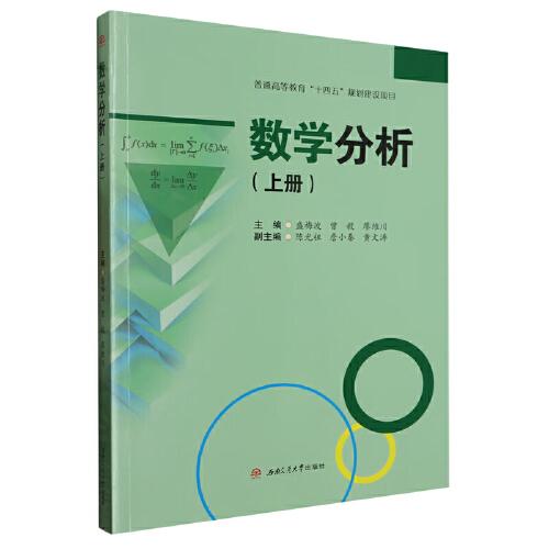 數(shù)學(xué)分析（上冊）