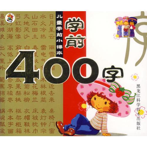 学前400字/儿童学前小课本