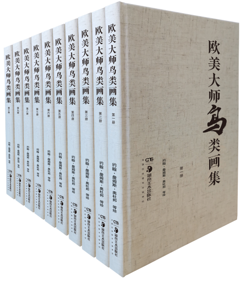 歐美大師鳥類畫集（ 全十冊）
