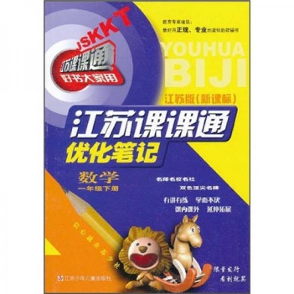 江蘇課課通優(yōu)化筆記：數(shù)學(xué)