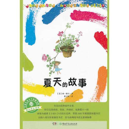 陽(yáng)光成長(zhǎng)系列·夏天的故事