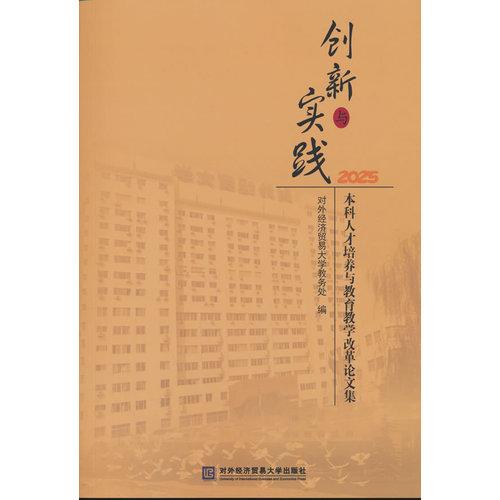 创新与实践 本科人才培养与教育教学改革论文集2025