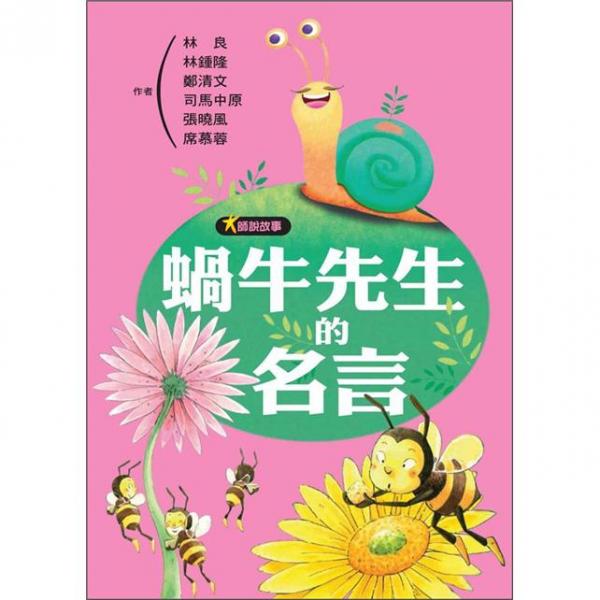 大師說故事：蝸牛先生的名言