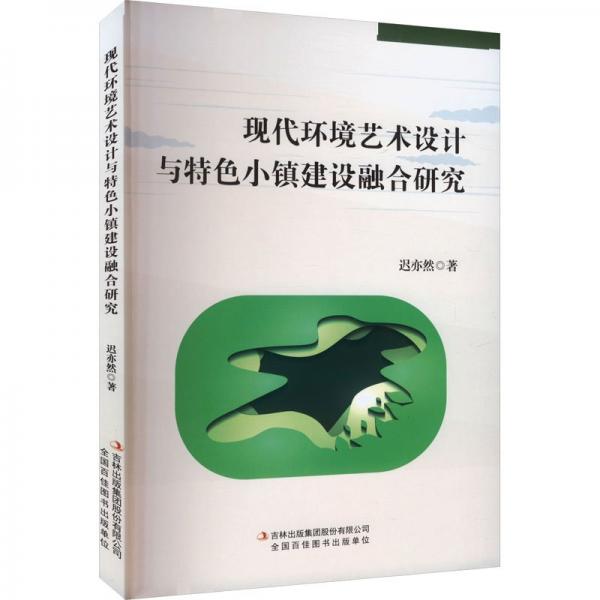 現(xiàn)代環(huán)境藝術設計與小鎮(zhèn)建設整合研究