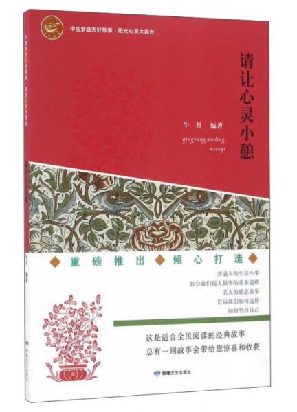 请让心灵小憩/中国梦励志好故事