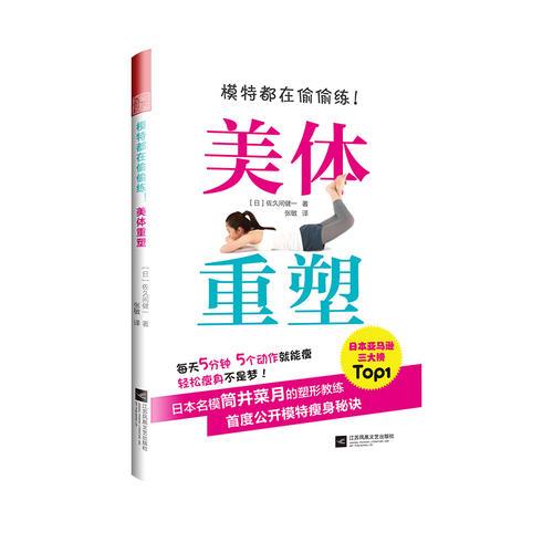 模特都在偷偷练！美体重塑（日本名模的塑形教练首度公开明星瘦身秘诀！）