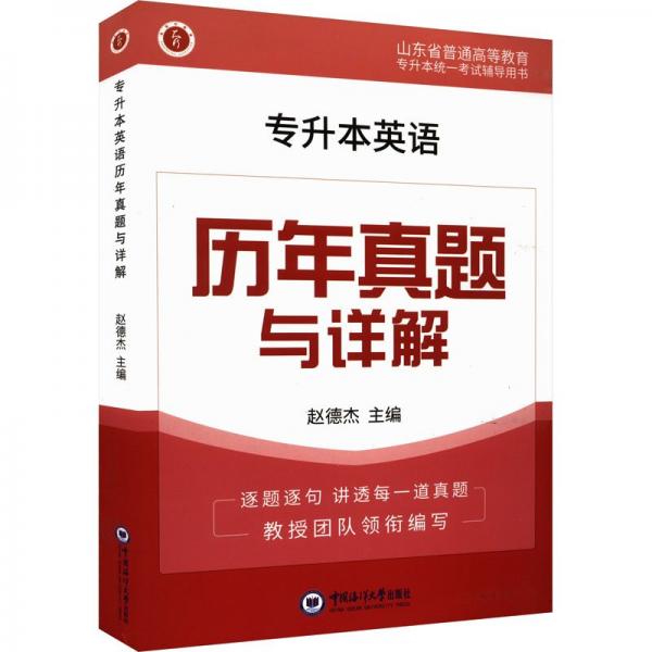 專升本英語歷年真題與詳解(山東省普通高等教育專升本統(tǒng)一考試輔導(dǎo)用書)