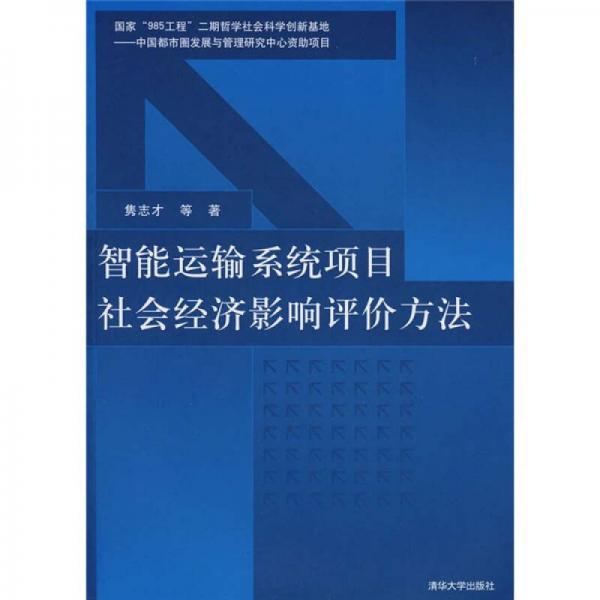 智能運(yùn)輸系統(tǒng)項(xiàng)目社會經(jīng)濟(jì)影響評價(jià)方法