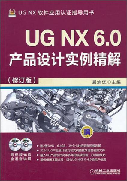 UG NX 6.0产品设计实例精解（修订版）