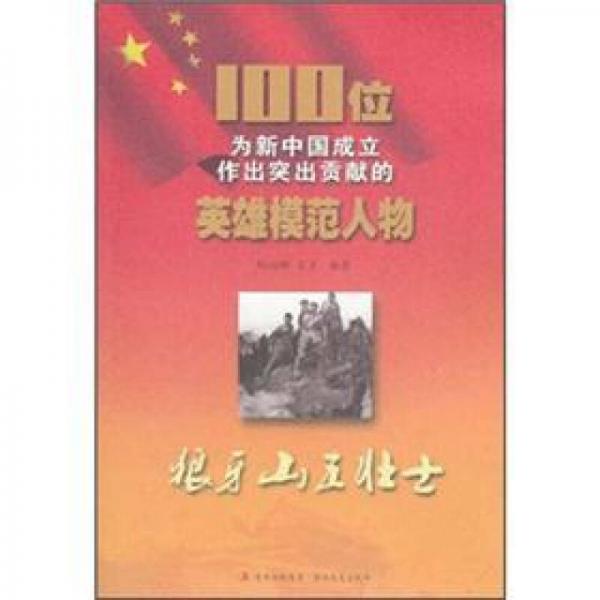 狼牙山五壯士