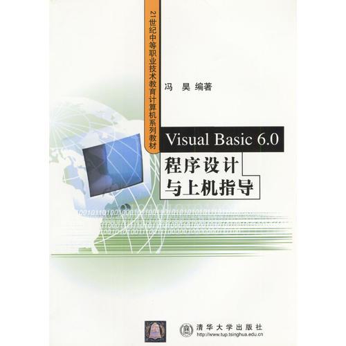 Visual Basic6.0程序设计与上机指导